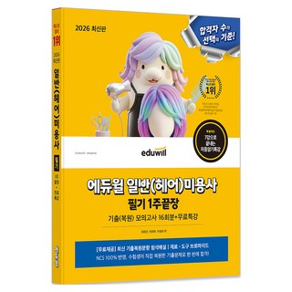 2026 일반(헤어) 미용사 필기 1주끝장 기출복원모의고사 16회분 + 무료특강, 에듀윌