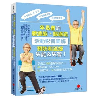 年長者的體適能、腦適能活動影音圖解 預防和延緩失能＆失智！, 朱雀文化, 吳孟恬 + 鄭雅安