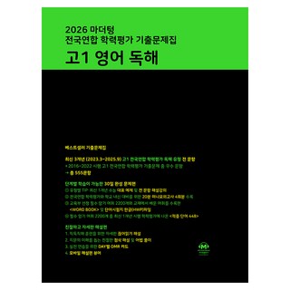 마더텅 전국연합 학력평가 기출문제집 고1 영어 독해(2026), 영어(독해), 고등 1학년