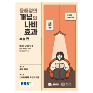 2027 윤혜정의 개념의 나비효과 수능 편, 국어, 고등학생