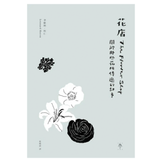 花店, 行人, 李歐納.科仁