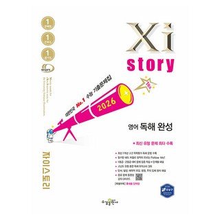 자이스토리 영어 독해 완성(2026), 영어영역, 고등 2학년