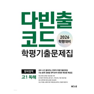 다빈출코드 학평기출문제집 영어영역 고1 독해(2026 학평대비), 영어(독해), 고등 1학년