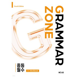 그래머존 Grammar Zone 중등 필수 With Workbook, 영어, 중등 2학년, e북 미포함