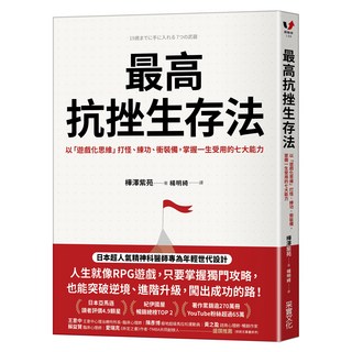 最高抗挫生存法：以「遊戲化思維」打怪、練功、衝裝備，掌握一生受用的七大能力, 采實文化