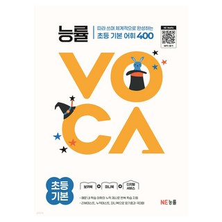 능률VOCA 초등 기본:따라쓰며 체계적으로 완성하는 초등 기본 어휘 400, 영어(어휘), 초등 기본
