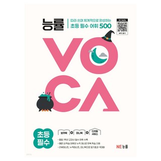 능률보카 초등 필수, 어휘, 전학년, NE능률