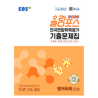 EBS 올림포스 전국연합학력평가 기출문제집 영어독해(고2)(2026):기출로 개념 잡고 내신 잡자!, 영어(독해), 고등 2학년