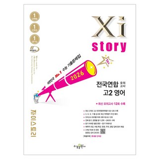 자이스토리 전국연합 모의고사 고2 영어(2026), 영어영역, 고등학생