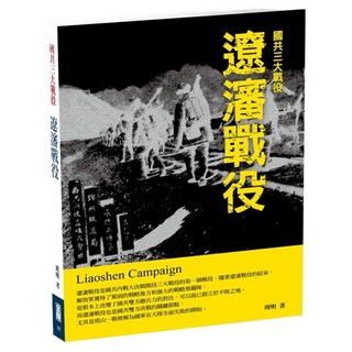 遼瀋戰役, 金剛出版事業有限公司, 周明