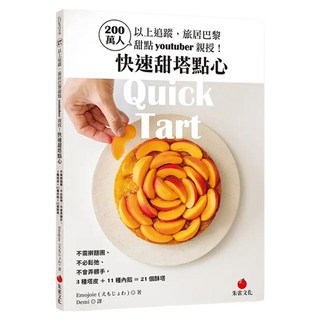 200萬人以上追蹤，旅居巴黎甜點youtuber親授！快速甜塔點心, 朱雀文化, Emojoie えもじょわ