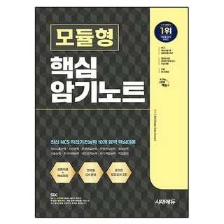 시대에듀 NCS 모듈형 핵심 암기노트 + 무료NCS특강, 시대고시기획, 단품