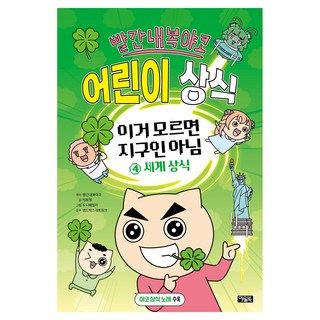 빨간내복야코 어린이 상식 이거 모르면 지구인 아님 4: 세계상식, 4 세계 상식, 아울북, 박동명