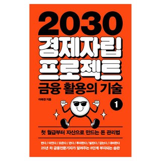 2030 경제자립 프로젝트 1: 금융 활용의 기술:첫 월급부터 자산으로 만드는 돈 관리법, 아날로그(글담), 이혜경