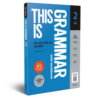 This is Grammar 중급2 디스이즈그래머중급2 NewEdition 워크북수록, 상세내용 참조, 상세내용 참조