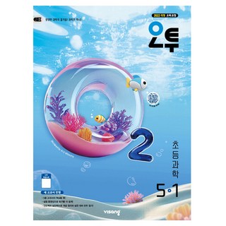 오투, 과학, 초등 5-1
