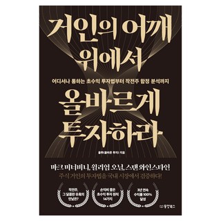 거인의 어깨 위에서 올바르게 투자하라:어디서나 통하는 초수익 투자법부터 작전주 함정 분석까지, 동양북스, 올투