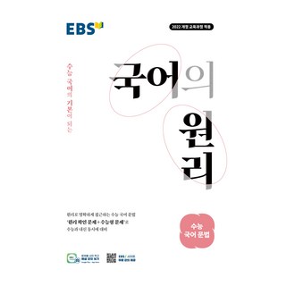 수능 국어의 기본이 되는EBS 국어의 원리 고등 수능 국어 문법(2026):2022 개정 교육과정 적용, 국어영역 문법, 고등학생