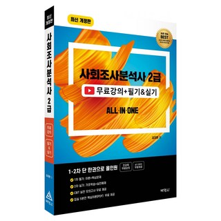 2026 사회조사분석사 2급 무료강의+필기실기 올인원, 박영사
