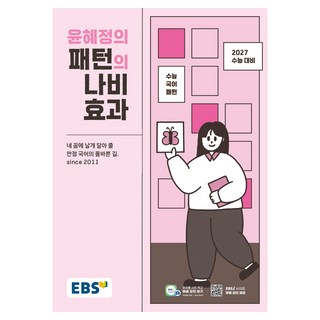 EBS 윤혜정의 패턴의 나비효과(2026):2027 수능대비·수능 국어 패턴, 국어영역, 고등학생