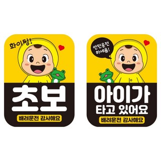 Mungkiwoldeu 高亮度反光彩色可拆卸磁吸式車用貼紙 2件組 110 x 145 mm RMF 015, 新手駕駛, 內有寶寶, 1套