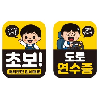 Mungkiwoldeu 高亮度彩色反光可拆卸磁吸式車貼 2件組 110 x 145 mm RMF 016, 新手駕駛, 道路駕駛訓練中, 1套