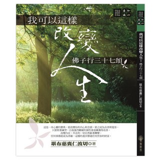 我可以這樣改變人生 佛子行三十七頌, 堪布慈囊仁波切, 橡樹林文化