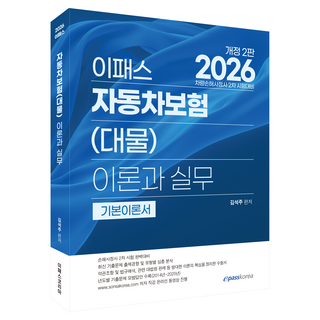 2026 이패스 자동차보험(대물) 이론과 실무 개정2판, 이패스코리아