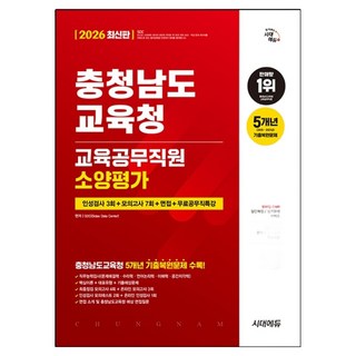 2026 충청남도교육청 교육공무직원 소양평가 인성검사 3회 + 모의고사 7회 + 면접 + 무료공무직특강, 시대에듀