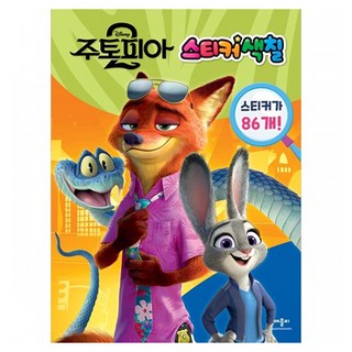 디즈니 주토피아2 스티커 색칠, 애플비, 상세내용 참조