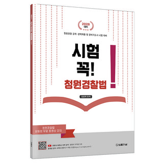 2026 청원경찰 공채 · 경력채용 및 경비지도사 시험 대비 시험 꼭! 청원경찰법 + 유튜브 무료강의, 법률저널
