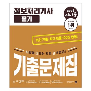 2026 시나공 정보처리기사 필기 기출문제집, 길벗