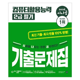 2026 시나공 컴퓨터활용능력 2급 필기 기출문제집, 길벗