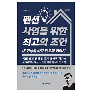펜션 사업을 위한 최고의 조언:내 인생을 바꾼 멘토의 이야기, 두드림미디어, 김성택