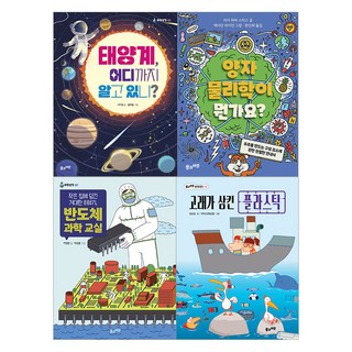 2026 초등 필수 4학년 과학 필독서 세트 전 4권, 풀과바람, 이영란, 김남길, 서지원, 리사 하비 스미스