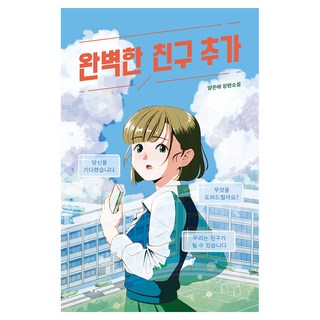 완벽한 친구 추가 청소년 걸작선 93, 미래인, 양은애