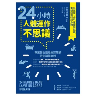 24小時人體運作不思議：從起床、上班、運動到就寢 重新認識你的身體, 商周出版, 安東尼.皮歐