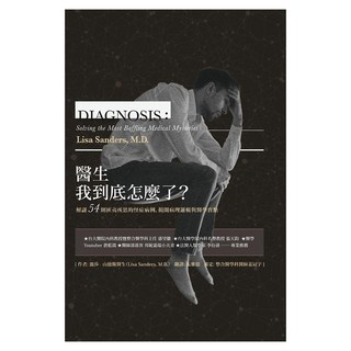 醫生我到底怎麼了?解謎54則匪夷所思的怪症病例 揭開病理邏輯與醫學盲點, My HOME 麥浩斯, 麗莎.山德斯