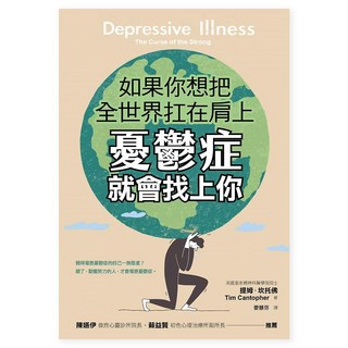 如果你想把全世界扛在肩上 憂鬱症就會找上你, 商周出版, 提姆.坎托佛