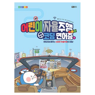 어린이 자율주행 코딩면허증, 1, 아카데미소프트, 오송, 이지은