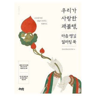 우리가 사랑한 괘불탱 마음 챙김 컬러링 북, 제이펍, 성보문화유산연구원