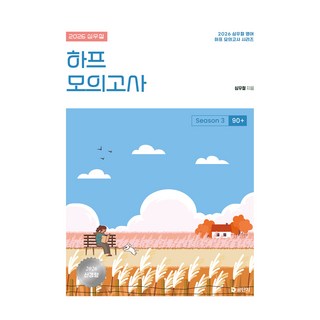 2026 심우철 하프 모의고사 Season 3 90+, 에스티유니타스