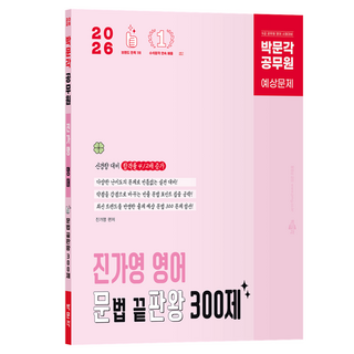 2026 공무원 진가영 영어 문법 끝판왕 300제, 박문각