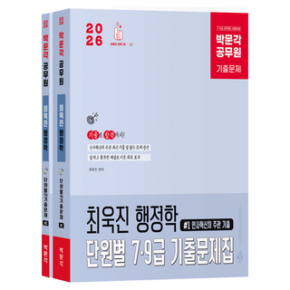 2026 공무원 최욱진 행정학 단원별 7 9급 기출문제집 전 2권, 박문각