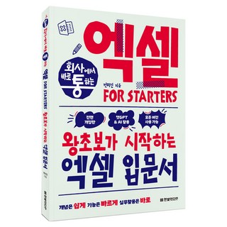 회사에서 바로 통하는 엑셀 FOR STARTERS 개정판, 전미진, 한빛미디어