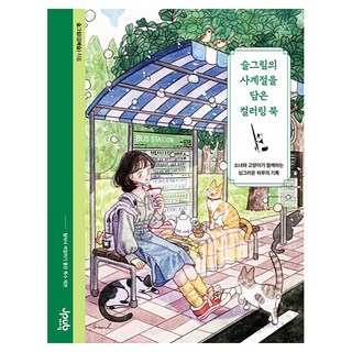 슬그림의 사계절을 담은 컬러링 북, 제이펍, 슬그림