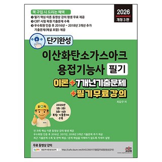 2026 단기완성 이산화탄소가스아크용접기능사 필기:이론 + 7개년 기출문제 + 필기 무료 강의, 세진북스