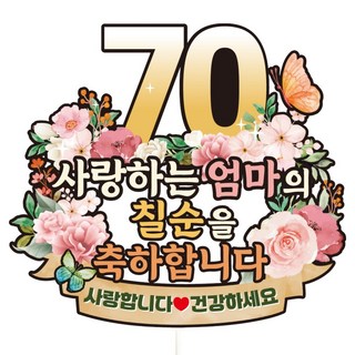 비비드레인 케이크토퍼, C38 파스텔플라워 칠순 엄마, 1개