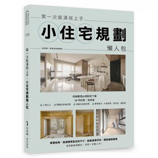 第一次裝潢就上手 小住宅規劃懶人包, 麥浩斯, i室設圈 漂亮家居編輯部