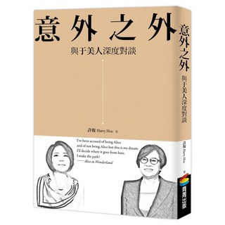 意外之外：與于美人深度對談, 商周出版